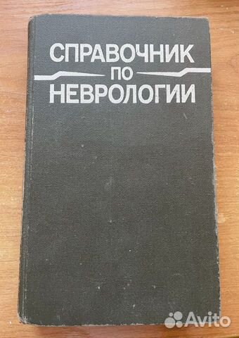 Справочник по Неврологии