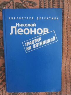 Н. Леонов. Трактир на Пятницкой. Агония. Ближний