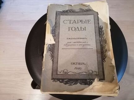 Журнал Старые годы