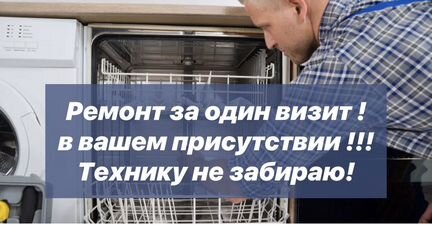 Ремонт стиральных и посудомоечных машин