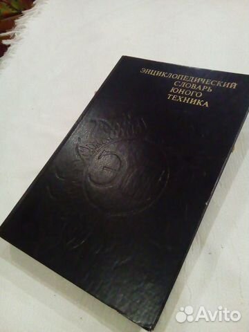 Энциклопедический Словарь Юного Техника,СССР