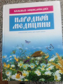 Большая энциклопедия народной медицины