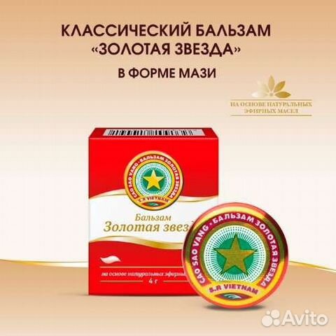 Бальзам звездочка вьетнамский
