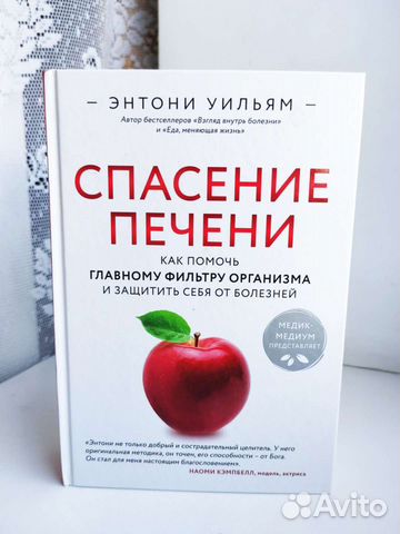 Энтони уильям книги. Спасение печени. Спасение печени Энтони Уильям оглавление. Чистка печени Энтони Уильям схема. Спасение печени купить электронную книгу.