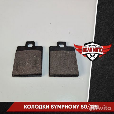 Колодки тормозные задние symphony 50/125