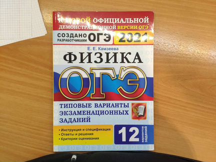 Варианты огэ физика 2024 камзеева. ОГЭ по физике 2021 от е.е. Камзеевой..