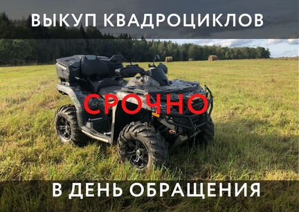 Выкуп квадроциклов