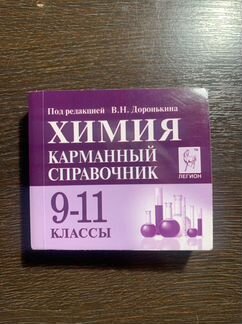 Химия. Карманный справочник Доронькина