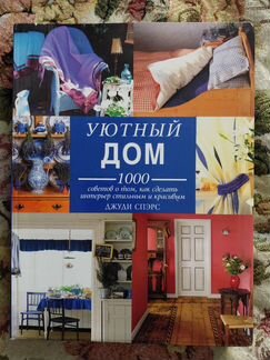 Энциклопедия Уютный дом,стильный интерьер