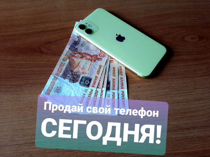 Выкуп Телефонов / Ноутбуков / Техники