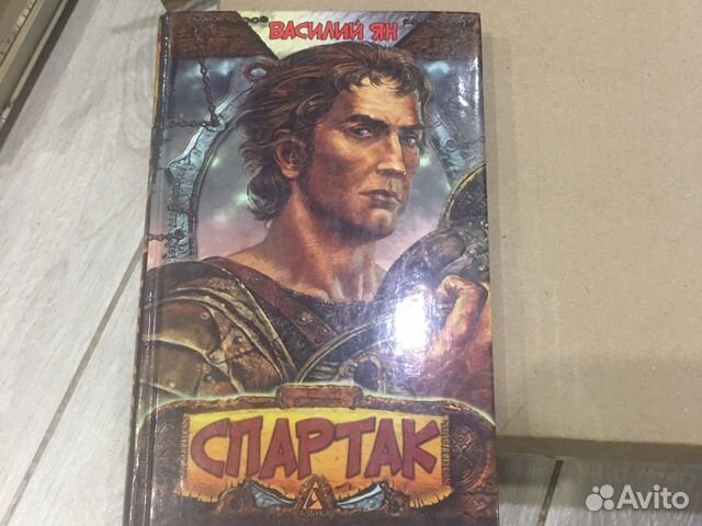 Василий Ян -Спартак