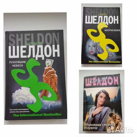 Сидни Шелдон книги