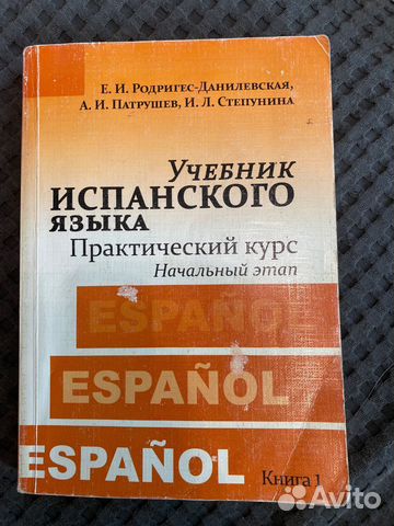 Учебник испанского языка для начинающих купить в Москве | Хобби и отдых ...