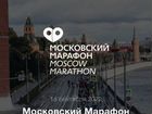 Слот на московский марафон