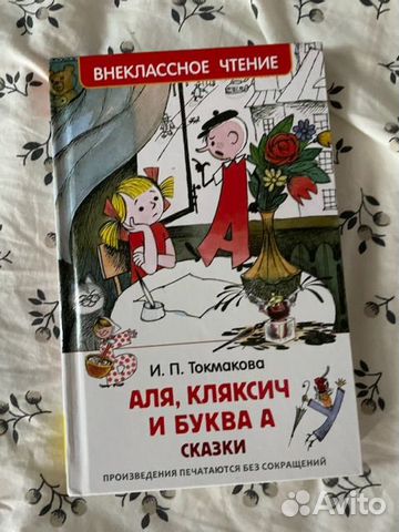 Аля,Кляксич и буква А