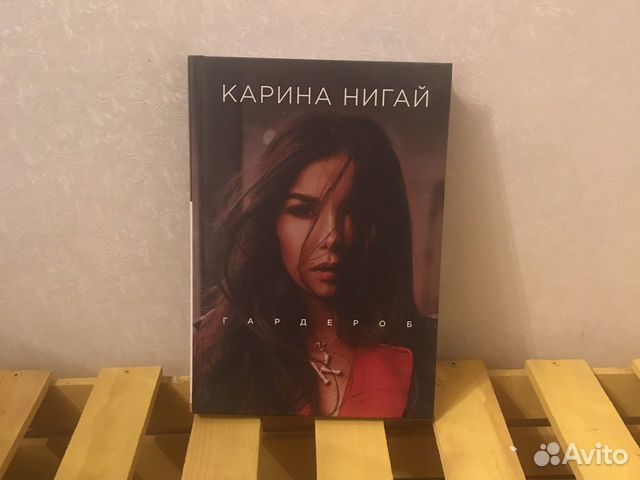 Карина нигай гардероб книга