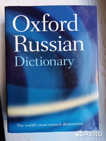 Oxford Russian dictionary, большой словарь