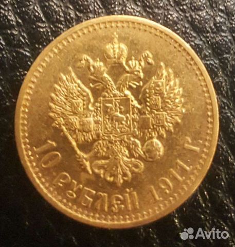 Золотая монета 10 рублей николай 2 1911 год