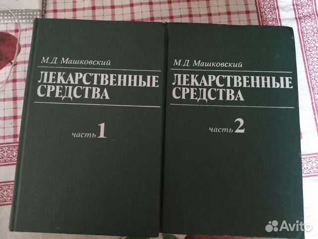 Лекарственные средства М.Д.Машковский