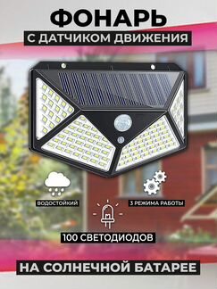 Фонарь с датчиком движения на солнечной батареи