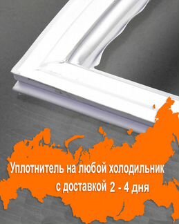 Уплотнительная резина для двери холодильника