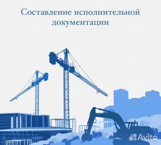 Составление исполнительной документации