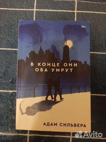 Книга в конце они оба умрут картинки