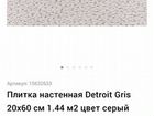 Плитка Detroit Gris 60x20 объявление продам