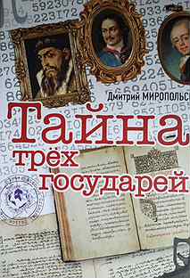 Книга миропольский тайна трех государей