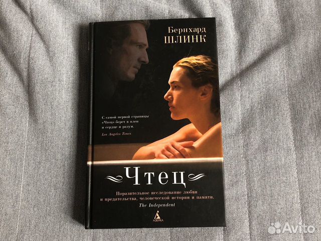 Хорошая книга да чтец плох. Бернхард Шлинк "чтец". Книга чтец (Шлинк Бернхард).