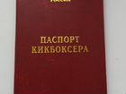 Паспорт кикбоксера