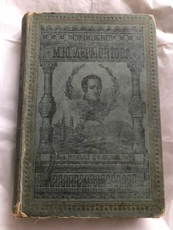 Книга М. Ю. Лермонтова 1891 год. Антикварная книга