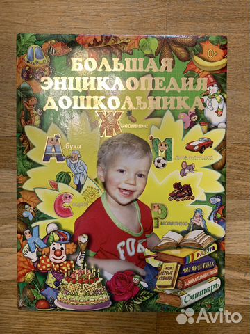 Большая энциклопедия дошкольника