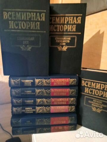 Всемирная история в 24 томах.Издание 1996 года