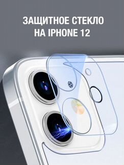 Защитное стекло на камеру iPhone 12 и пленки