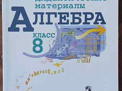 Алгебра 8 класс макарычев. Учебник по алгебре 8 класс. Учебники 8 класс. Учебник по алгебре 8 класс. Учебник по алгебре 8 класс.