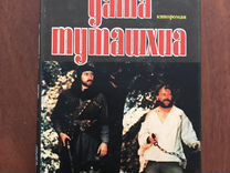 Дата туташхиа чабуа амирэджиби книга отзывы. Чабуа Амирэджиби Дата Туташхиа. Амирэджиби ч Дата Туташхиа. Дата Туташхиа книга. Чабуа Амирэджиби книги.