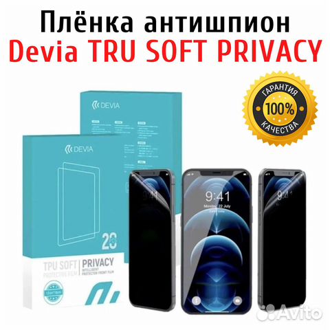 Защитная пленка TPU Devia Антишпион