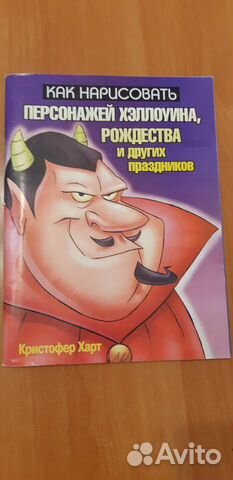 Как нарисовать персонажей, Кристофер Харт