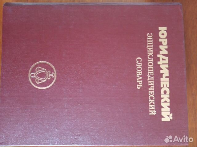 Юридический энциклопедический словарь