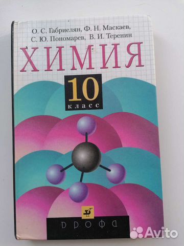 Учебник по химии, 10 класс