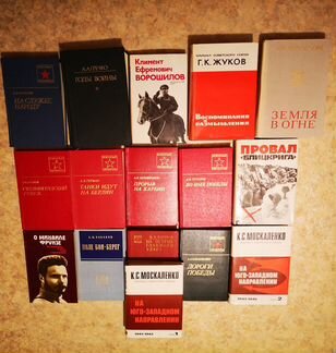 Коллекция книг о Великой Отечественной Войне
