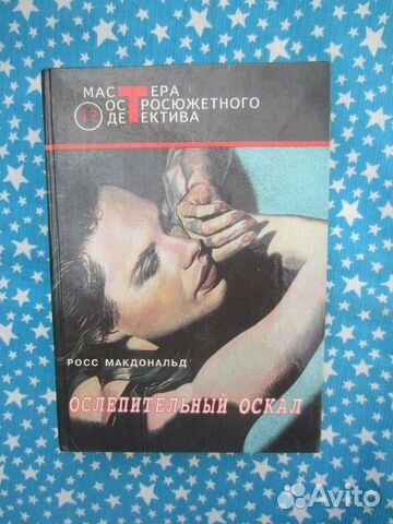 Р. Макдональд. Ослепительный оскал. Неукротимый в