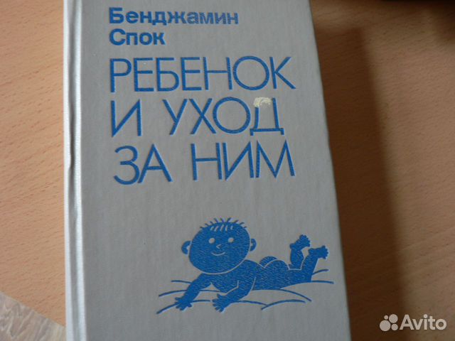 Книга Спока : ребенок, уход и как научить говорить