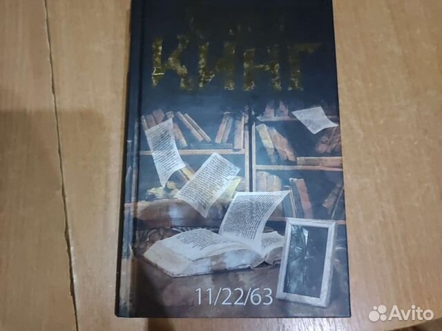 11/22/63 С.Кинг
