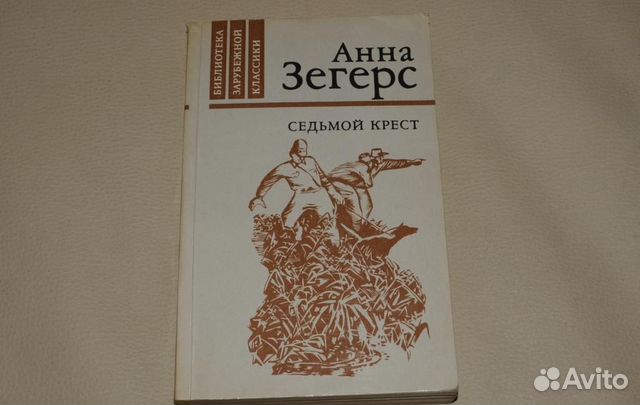 Анна зегерс седьмой крест