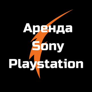 Аренда игровой приставки Sony Playstation 4, VR