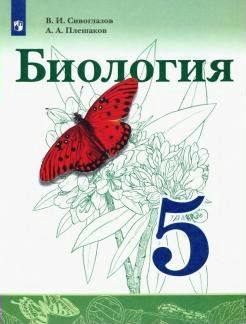 Биология 5 класс Учебник /Сивоглазов В.И.,Плешаков