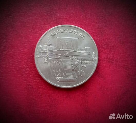 Монета СССР 1990 Матенадаран в Ереване