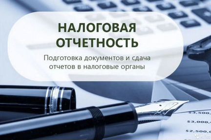 Бухгалтерия на осно. Бухгалтерские услуги